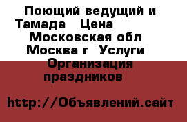 Поющий ведущий и Тамада › Цена ­ 20 000 - Московская обл., Москва г. Услуги » Организация праздников   